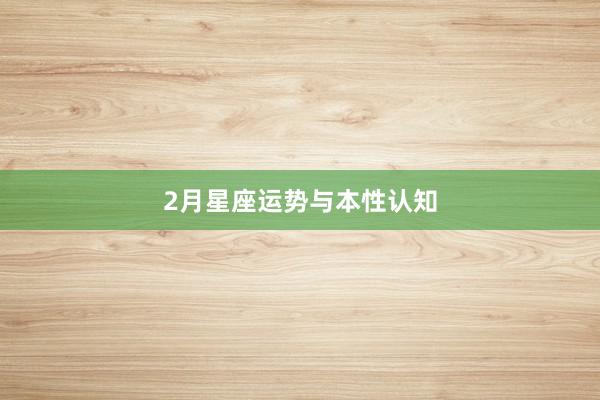 2月星座运势与本性认知