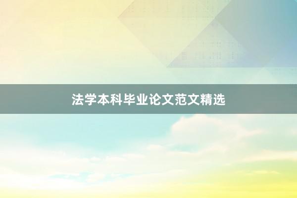 法学本科毕业论文范文精选