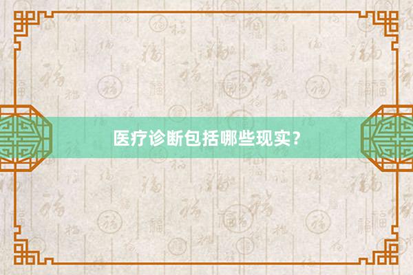 医疗诊断包括哪些现实？